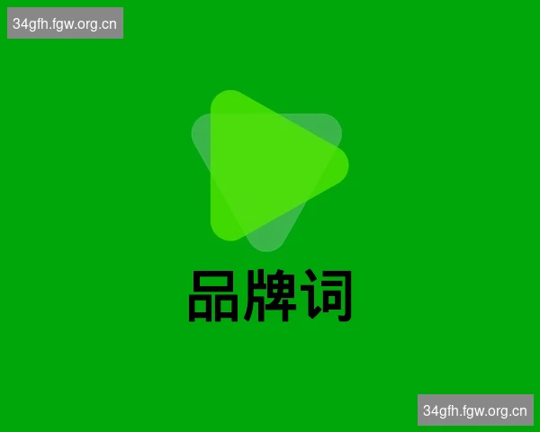 品牌词